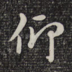 仰