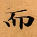 而