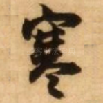 寒