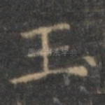 玉