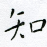 知