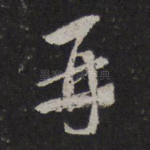 再
