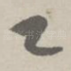 乙