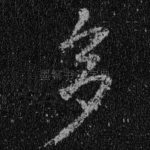 多