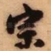 宗
