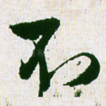 不