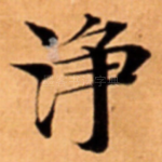 浄