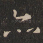 亦