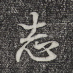 志