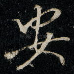 安