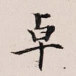 卓