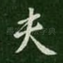 夫