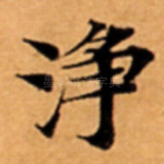 浄