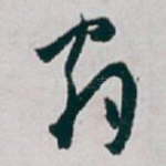 翁