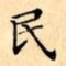 民