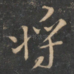将