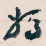 妈
