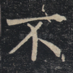 不