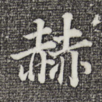 赫