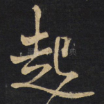 起