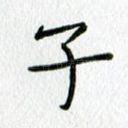 子