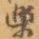 樂