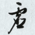 虚