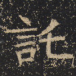 托