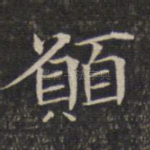 愿