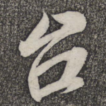 台