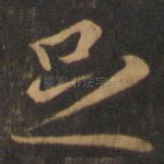 足