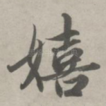 嬉