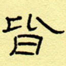 皆
