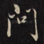 问
