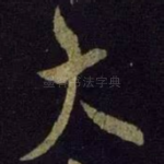 大