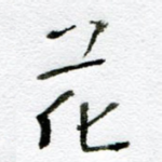 花