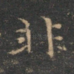 非