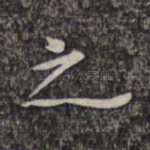 之