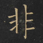 非