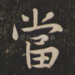 当