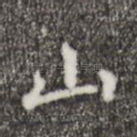 山