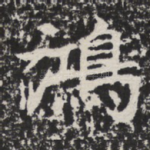 鸿