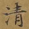 清