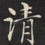 请