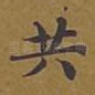 共