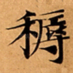䅶