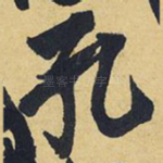 孔