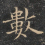 数