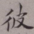 彼