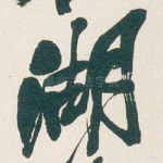 湖